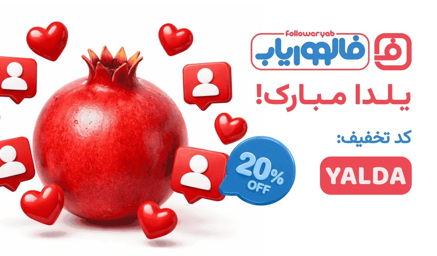 تخفیف یلدای فالووریاب
