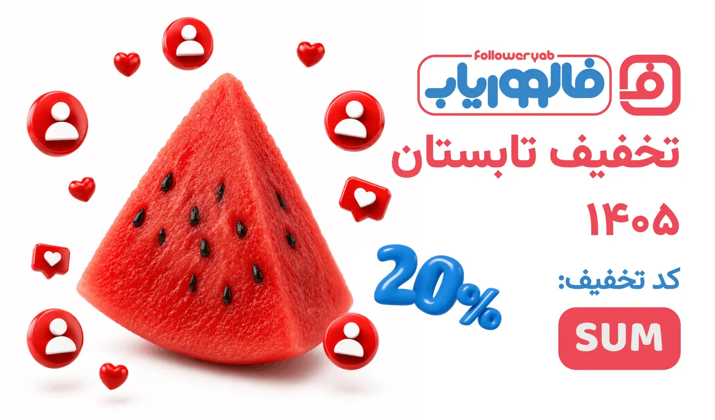 تخفیف خرید فالوور تابستان ۱۴۰۵ فالووریاب